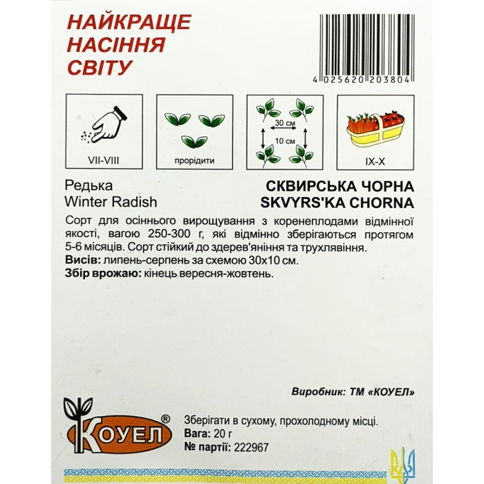Насіння Редька Сквирська Чорна осіння 20 г Коуел