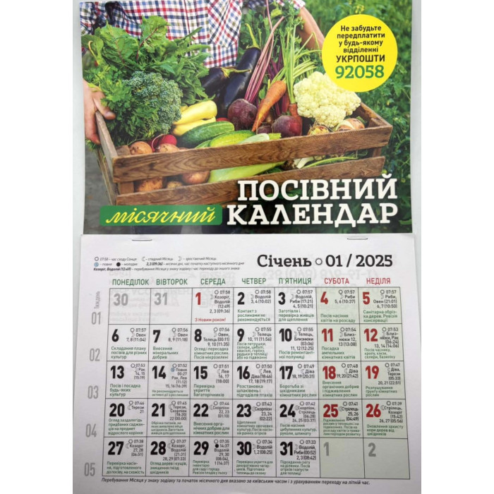 Посівний календар 2025 рік