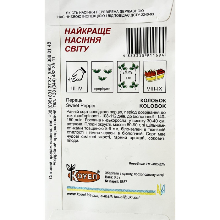 Насіння Перець солодкий Колобок, 0,5 г, Коуел
