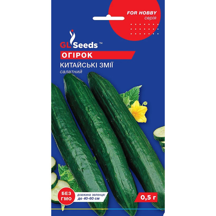 Насіння Огірок Китайські змії, 0,5 г, GL Seeds