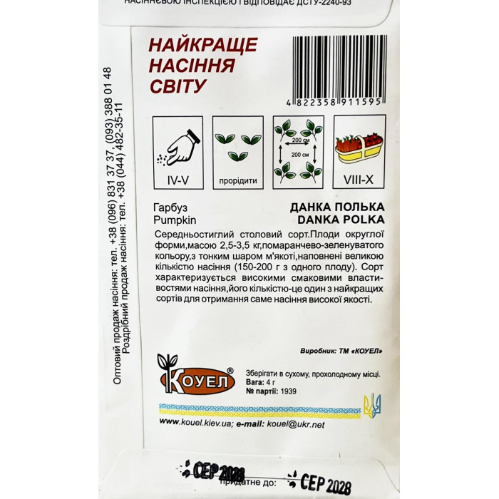 Насіння Гарбуз Данка Полька 4 г Коуел