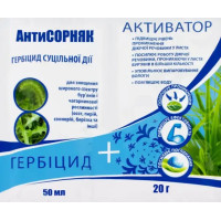 Гербіцид Антисорняк 50 мл + Активатор 20 г AgroProtection