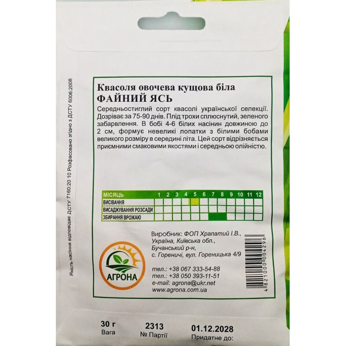 Насіння Квасоля овочева кущова біла Файний Ясь, 30 г, Агрона
