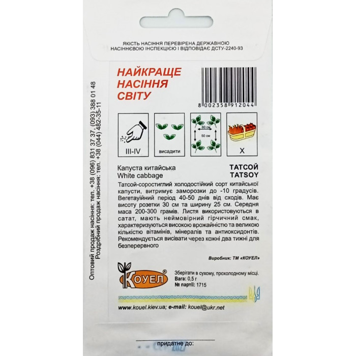 Насіння Капуста китайська Татсой, 0,5 г, Коуел