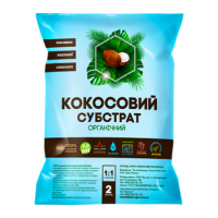 Субстрат Кокосовий розпушений 2 л Кіссон