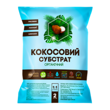 Субстрат Кокосовий, розпушений, 2 л, Кіссон