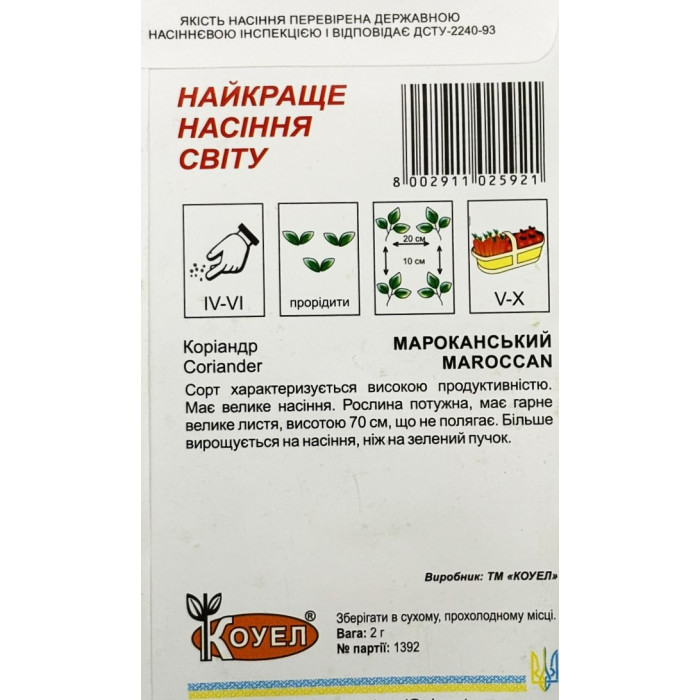 Насіння Кінза Коріандр Марокканський 2 г Коуел