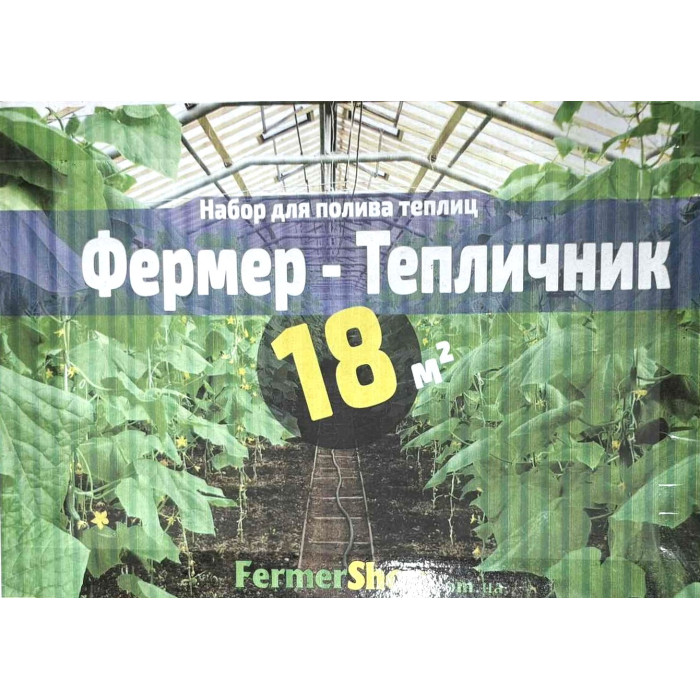 Набір для поливу теплиць Фермер Тепличник 18 м.кв.