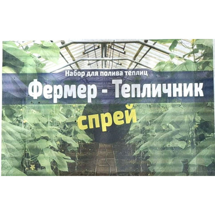 Набор Фермер- Тепличник- Спрей