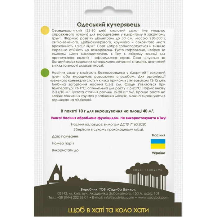 Насіння Салат листовий Одеський кучерявець, 10 г, Садиба