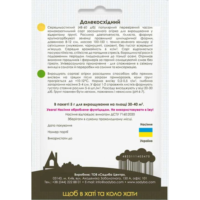 Насіння Огірок Далекосхідний, 5 г, Садиба
