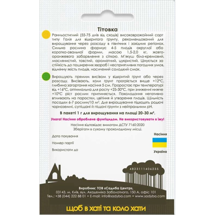 Насіння Диня Тітовка 1 г Садиба