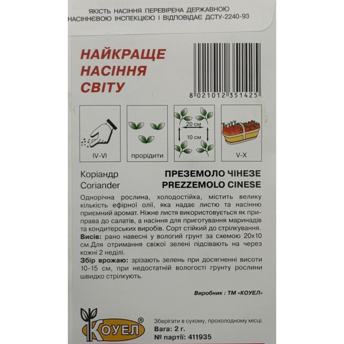 Насіння Кінза Коріандр Преземоло Чінезе 2 г Коуел