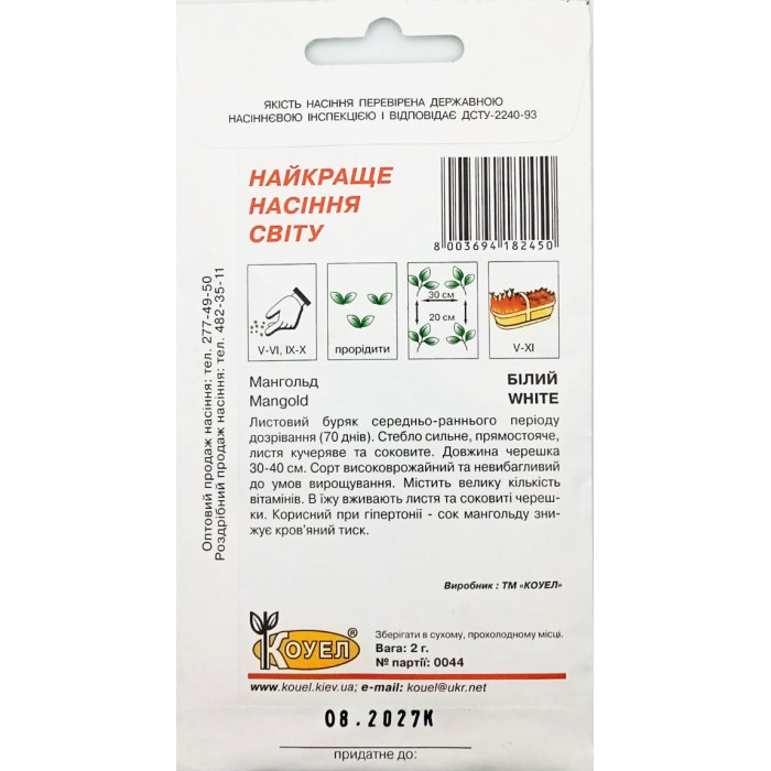 Насіння Мангольд, Листовий буряк, Білий, 2 г, Коуел