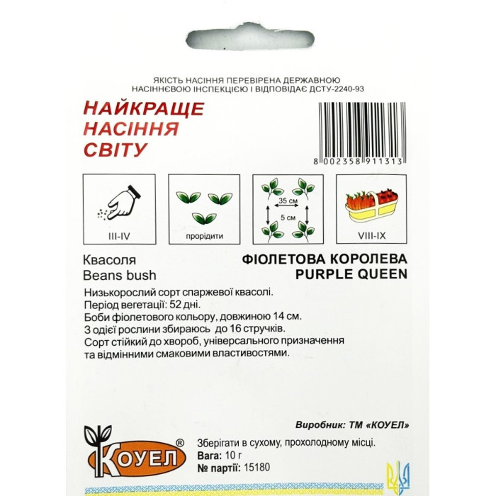 Насіння Квасоля спаржева Фіолетова королева низькоросла 10 г Коуел