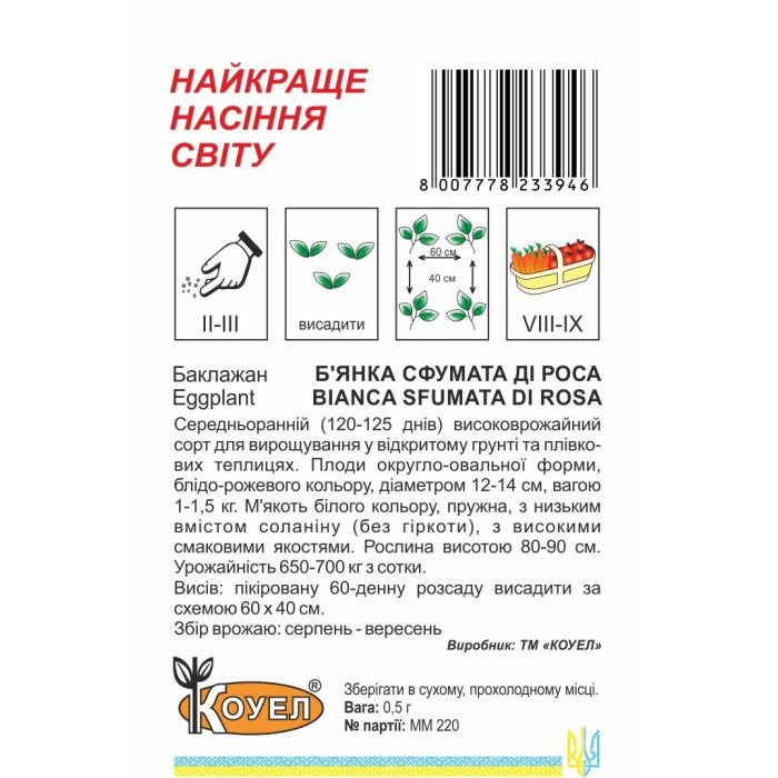 Насіння Баклажан Б’янка сфумата ді роса 0,5 г Коуел