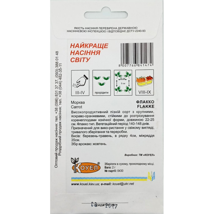 Насіння Морква Флакко, 2 г, Коуел