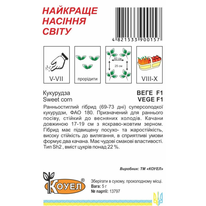 Насіння Кукурудза Веге рання F1, 5 г, Коуел