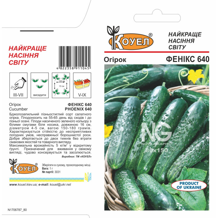 Насіння Огірок Фенікс-640, 5 г, Коуел