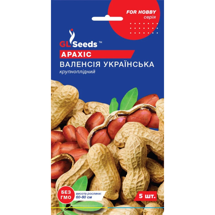 Насіння Арахіс крупноплідний Валенсія Українська 5 шт GL Seeds