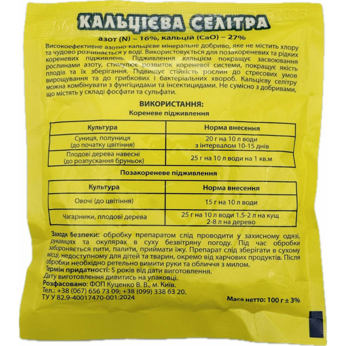 Добриво Кальцієва селітра 100 г СадОк