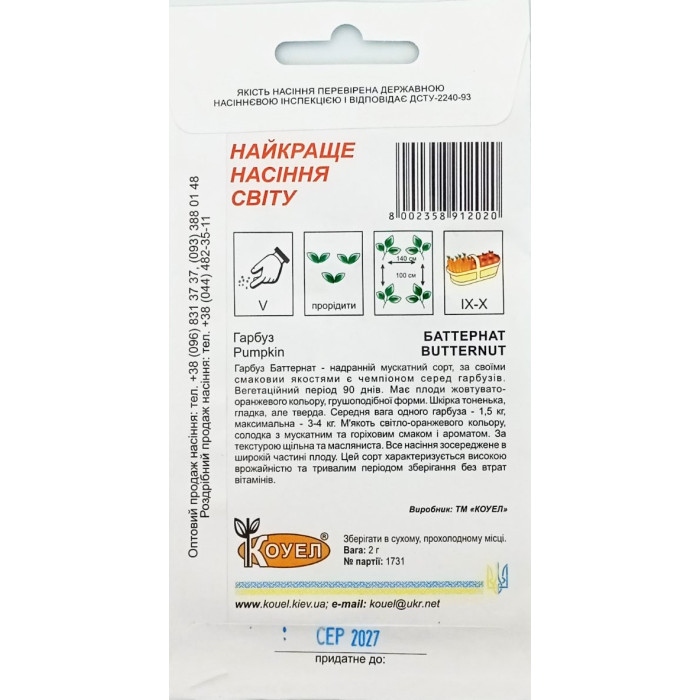 Насіння Гарбуз Баттернат, 2 г, Коуел