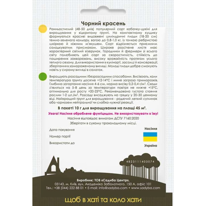 Насіння Кабачок Чорний красень 10 г Садиба
